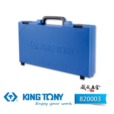 【威威五金】KING TONY 金統立｜原廠藍色手提工具箱 (389x230x66mm) 收納箱 手工具盒｜820003