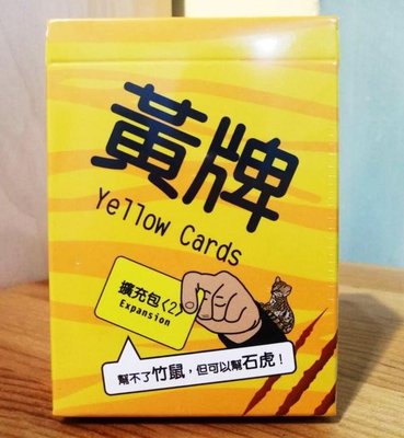 【陽光桌遊】 黃牌 石虎擴充 Yellow Cards expansion2 繁體中文版