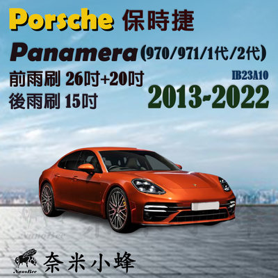 【奈米小蜂】Porsche保時捷 Panamera 2013-NOW(970/971)雨刷 後雨刷 矽膠雨刷 矽膠鍍膜 軟骨雨刷