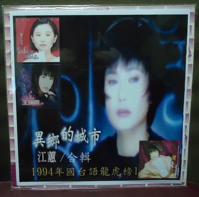 【音樂年華】江蕙.黃乙玲.黃舒駿-1994年國台語龍虎榜6/DJ版黑膠唱片