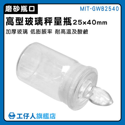 【工仔人】實驗室器材 玻璃秤量瓶 磨砂瓶 比重瓶 密封玻璃瓶 樣本瓶 生物醫學 MIT-GWB2540