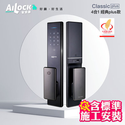 捲門衛士 AiLock智慧鎖 – 4合1 Classic Plus【經典Plus款】｜台灣電子鎖 施工安裝