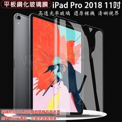 【平板玻璃貼】Apple iPad Pro 2018 11吋 鋼化膜 螢幕保護貼/硬度強化保護膜/高透光/無彩虹紋/9H