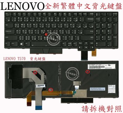 聯想 Lenovo Thinkpad IBM T570 P51S T580 P52S 背光 繁體中文鍵盤 T570