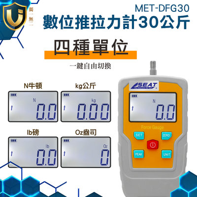 《獨一無2》背光螢幕 壓力測試 彈簧測力計 Kg公斤 MET-DFG30 推/拉/壓測量