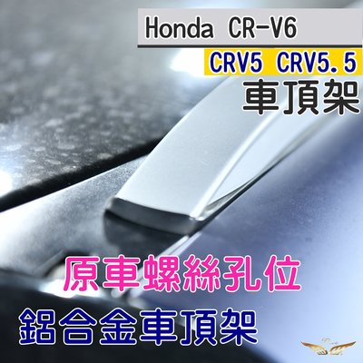 CRV6 CRV5 CRV5.5 專用 車頂架 平貼式 (飛耀) 行李架 鋁合金 旅行架 原廠式 直桿 直上 橫桿