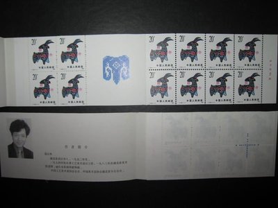 1991 SB18小本票  一輪生肖羊年郵票 t159 小冊