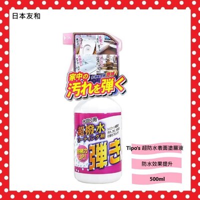 日本 友和 Tipo's 超防水表面塗層液500ml 超防水噴霧 鏡面防水 浴室鏡子起霧 持續長效 防水噴霧 浴廁清潔