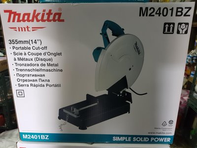 昇夏五金，含稅_切割機 MAKITA =mt= 14英寸砂輪機 M2401BZ 355MM