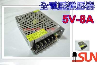 變壓器 5V - 8A  40W