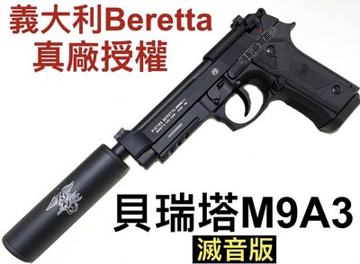 【領航員會館】滅音版 義大利真槍授權刻字UMAREX貝瑞塔M9A3全金屬CO2槍 滑套可動M9A1手槍T75K3升級
