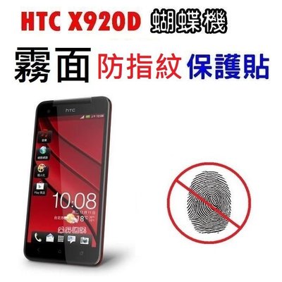 HTC X920D 蝴蝶機 防指紋 霧面 螢幕保護貼 專用 公司貨【采昇通訊】
