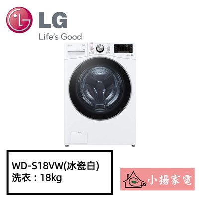 【小揚家電】LG 滾筒洗衣機 WD-S18VW (冰瓷白) 18公斤蒸洗脫 新機上市預購中 (詢問享優惠)