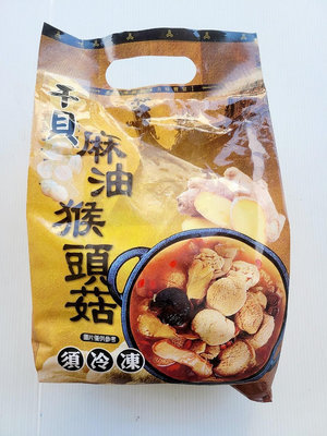 【干貝麻油猴頭菇 1.2公斤】海鮮風味麻油猴頭菇 加熱即食 美味可口『即鮮配』