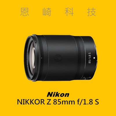 恩崎科技 Nikon NIKKOR Z 85mm f/1.8 S 公司貨