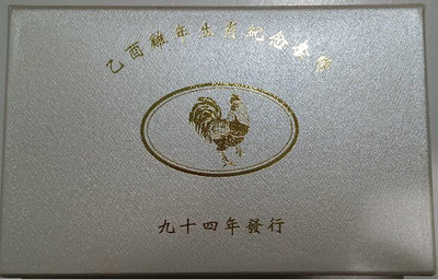 中華民國94年 - 雞年生肖套幣(無收據)