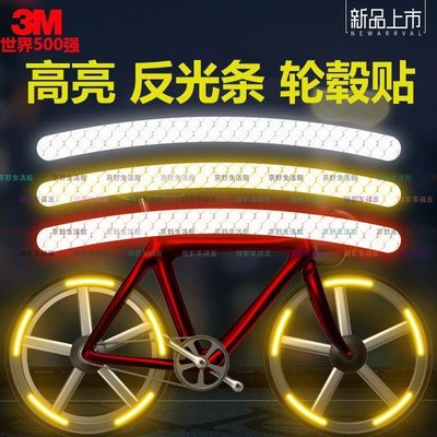 （京野生活館）3m反光貼電動車摩托自行車山地車輪轂貼紙夜光貼個性創意改裝裝飾