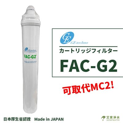 -艾家淨水-【附發票】日本GE FAC-G2 淨水濾心適用QL2/QL3 不通用愛惠浦原廠組合頭座可取代MC2