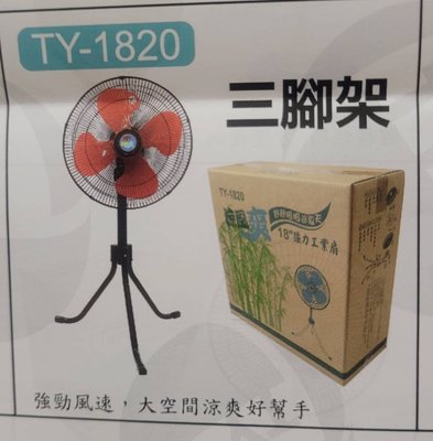 TY-1820 涼風爽 工業級 18吋 電風扇 三腳扇 風扇 大風速 -萬能百貨