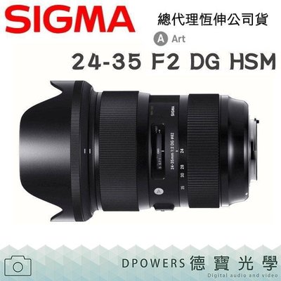 [德寶-統勛]SIGMA 24-35mm F/2.0 DG HSM Art 送B+W保護鏡蔡司拭鏡紙 恆伸公司貨