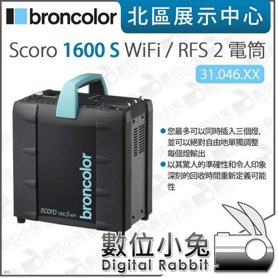 數位小兔【broncolor 布朗 Scoro 1600 S WiFi/RFS 2 電筒 31.046.XX】棚拍 閃燈