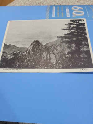 早期郵局発行黑白大陸風景明信片～陝西華山。直購150元
