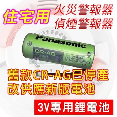 [電池便利店]住宅用 火災警報器 / 偵煙警報器 3V 專用鋰電池 改供應新版電池
