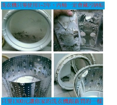 高雄/台南-洗衣機清洗  到府服務---只要1300元讓你家的洗衣機跟新買的一樣