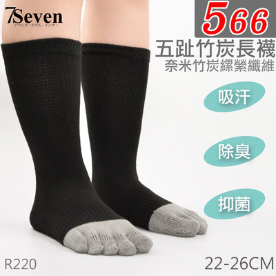 【7S】566 奈米竹炭纖維五趾長襪 健康襪 休閒襪 小腿襪 五趾襪基本入門款 台灣製 22-26CM ID: R220