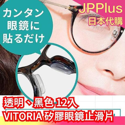 日本熱銷 VITORIA 矽膠眼鏡鼻墊片 止滑 舒適 3M長效背膠 不壓睫毛 運動止滑 附收納盒、收納袋 ❤JP