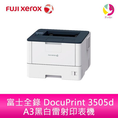 分期0利率 富士全錄 FUJI XEROX DocuPrint 3505d A3黑白雷射印表機