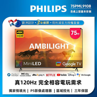 泰昀嚴選 Philips 飛利浦 75吋4K 120Hz QD-MiniLED 智慧顯示器 75PML9108 線上刷卡免手續 全省配送基本安裝 A