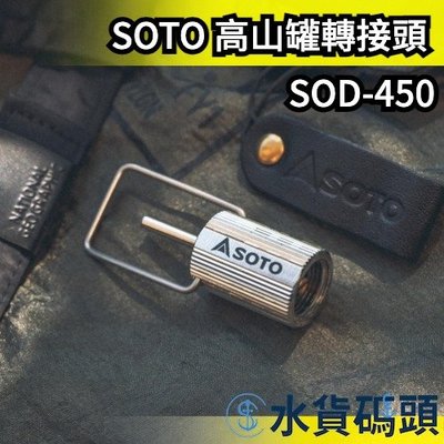 日本製 SOTO 高山罐轉接頭 SOD-450 點火器轉接器 填充瓦斯 打火機 露營燈 登山 露營 野炊 【水貨碼頭】