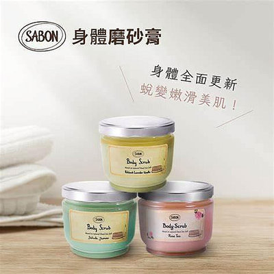 【Luxury】現貨 Sabon 超好用 磨砂膏 玫瑰茶語 經典 綠玫瑰 白茶 薰衣草蘋果 茉莉花語 600g 320g 兩種容量 一次有感