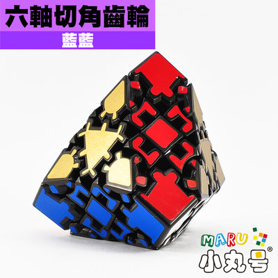 小丸號方塊屋【藍藍】六軸切角齒輪方塊 Gear Truncated Cube 齒輪系列 異形魔術方塊