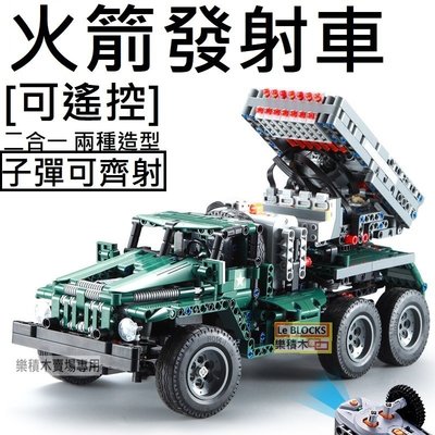 樂積木【下標進貨】火箭發射車 可遙控 兩種造型 可發射子彈 科技系列 非樂高LEGO相容 卡車 軍事 二戰 61002