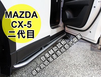 【阿勇的店】崩潰價NEW CX5 CX-5 2代目 專用 車側踏板 側踏 登車輔助踏板 登車踏板 多台實車安裝 工資另計