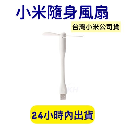 小米隨身風扇 小米風扇 小米USB隨身風扇 USB風扇【台灣小米公司貨+發票】