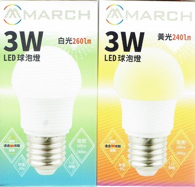 新莊好商量~MARCH LED 3W 燈泡 球泡 E27 全電壓 黃光/白光 3000K/6500K 小夜燈 3瓦