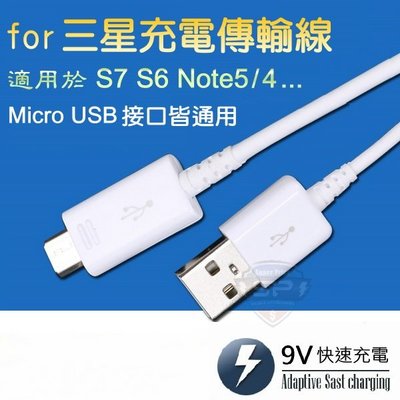 保證 最高規 Micro USB 充電線 傳輸線 for 三星 S7 S6 Note5 4 QC2.0 快充線 保固一年