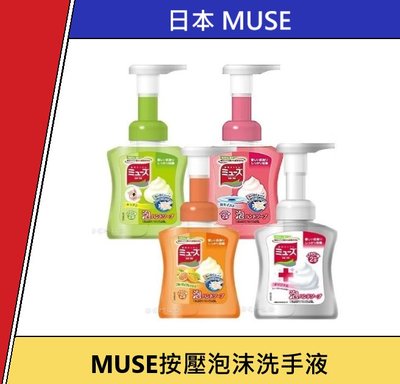 變色洗手乳 小朋友很喜歡 日本 MUSE 按壓 泡沫洗手乳 洗手慕斯泡泡 變色泡沫 泡沫乳 皂香 瓶裝 洗手泡泡