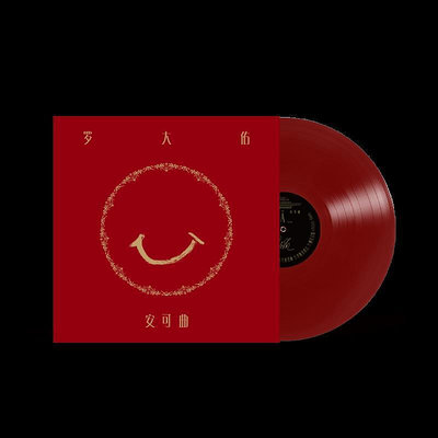 正版專輯 羅大佑 安可曲 lp黑膠唱片12寸碟片 紅色彩膠 限量編號