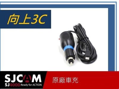 SJCAM 原廠貨~2M專用車用充電器(車充) SJ4000 SJ5K7K9K M10 wifi可用 microUSB