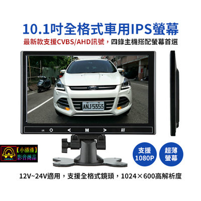 【小潘潘特價商品】10.1吋IPS車用螢幕/AHD車用螢幕/1080P車用顯示器/10.1吋全格式螢幕/台式螢幕