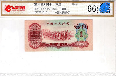 第三套人民幣紅一角1960年一角