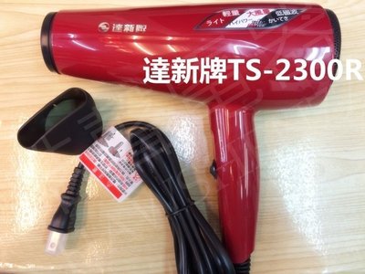 達新牌 超靜音低磁波吹風機 紅色 TS-2300-R 吹風機 低磁波 靜音 吹風機 TS-2300 【皓聲電器】