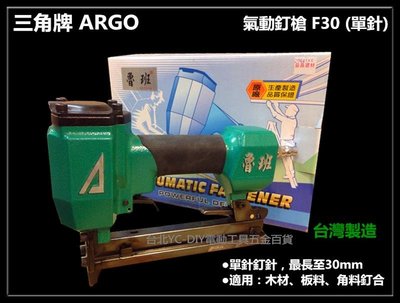 【台北益昌】台灣木工界最夯 正廠ARGO 三角牌 F30 氣動釘槍 打釘槍 專業級台灣製造