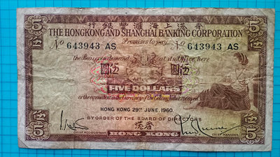 9127香港上海滙豐銀行1960年伍圓5元鈔(第二少年份)