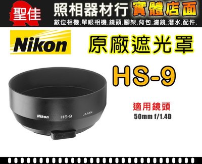 【現貨】NIKON 原廠 遮光罩 HS-9 適用 50mm f/1.4D 太陽罩 台中實體門市 0310