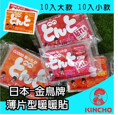日本-金鳥牌 薄片型 暖暖包 橘色手拿款10入 紅色黏貼款10入 大片13.2X10CM 小片9.6X7CM